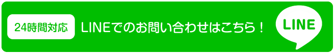 LINEでのお問い合わせはこちら！