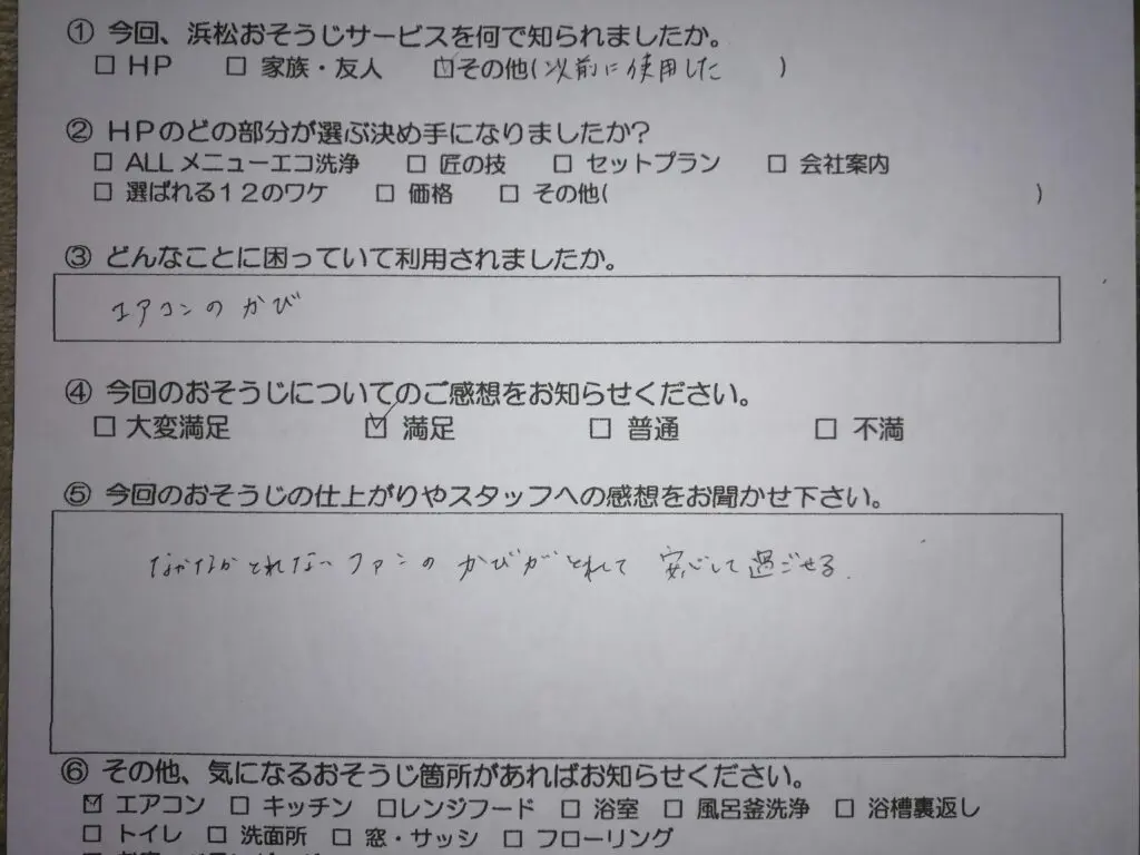 その他のクリーニング | 浜松市のハウスクリーニング、エアコン