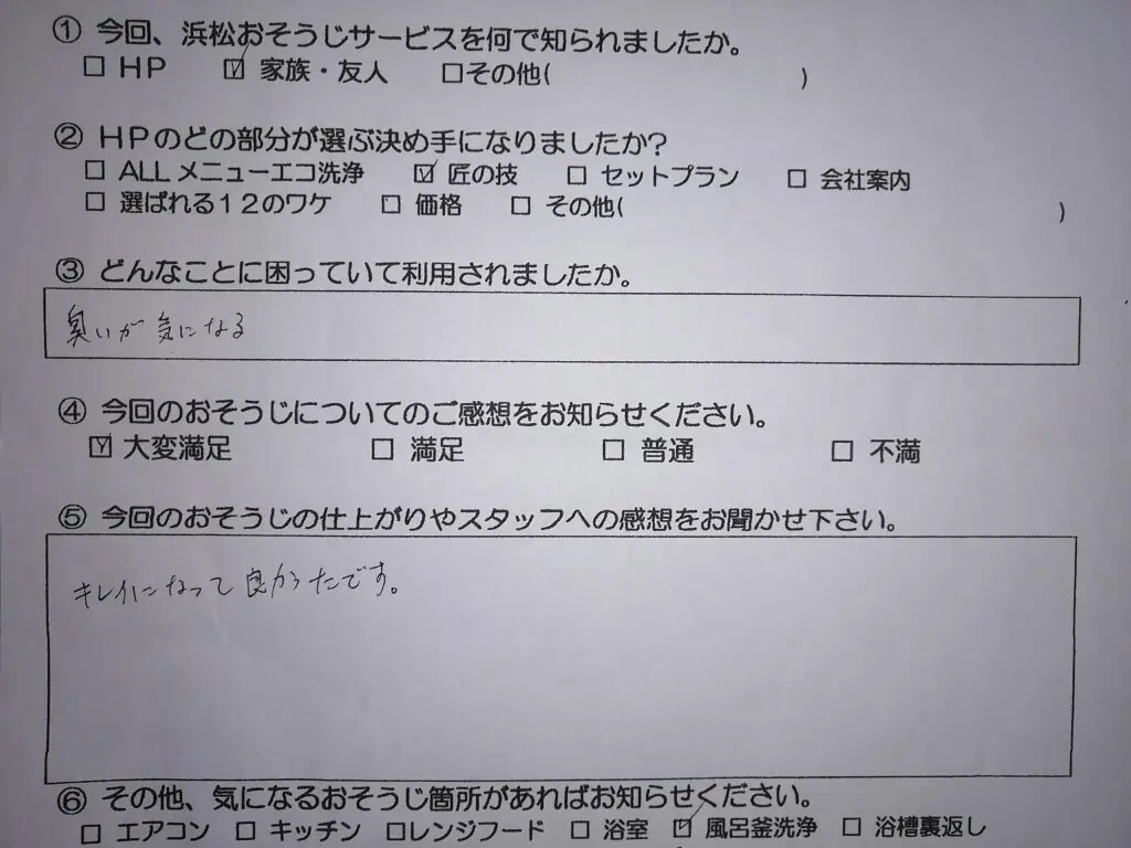 お客さまの声:口コミ81 | 浜松市のハウスクリーニング、エアコン