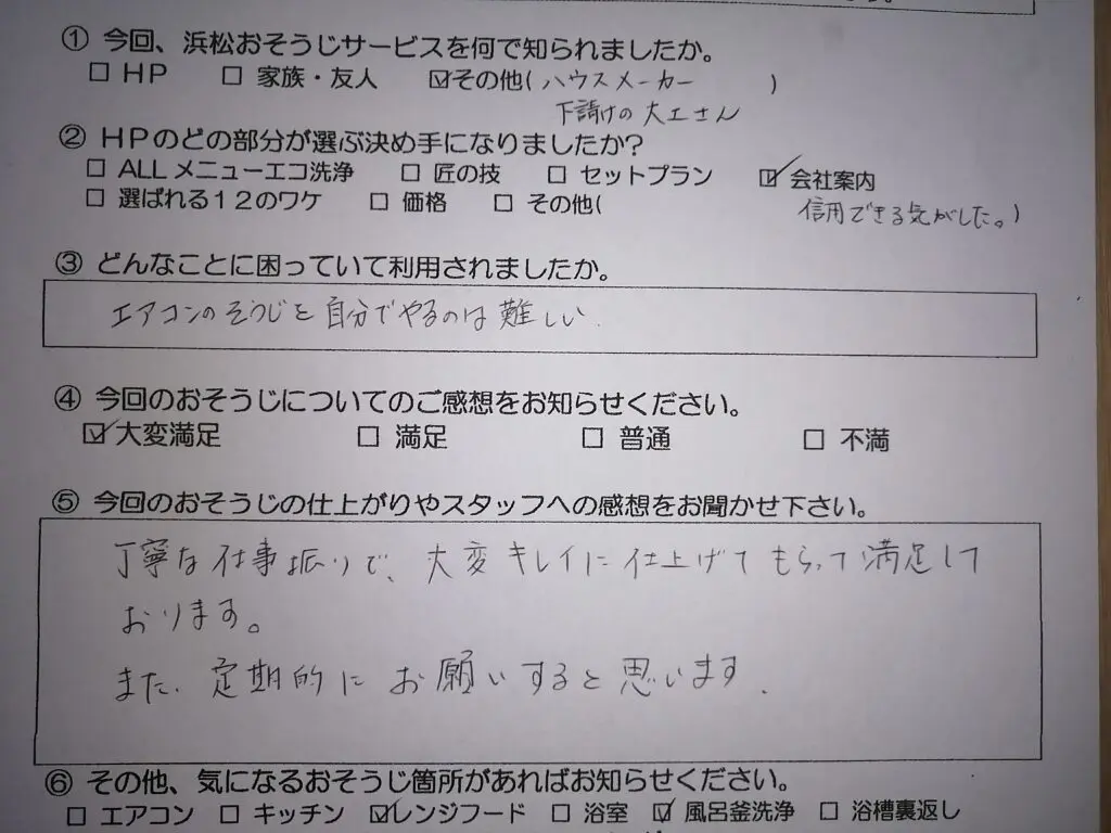 おそうじブログ | 浜松市のハウスクリーニング、エアコン