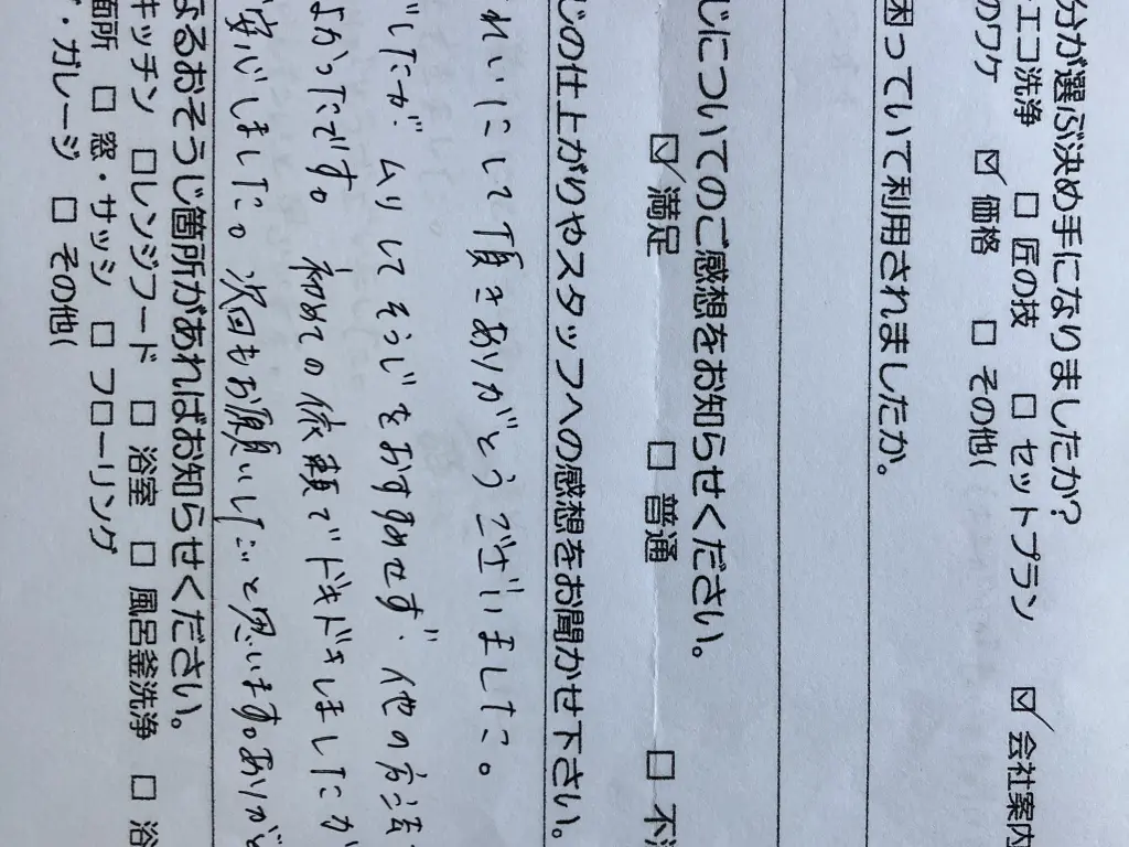 お客さまの声:口コミ93 | 浜松市のハウスクリーニング、エアコン
