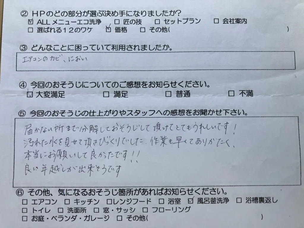 お客さまの声:口コミ95 | 浜松市のハウスクリーニング、エアコン