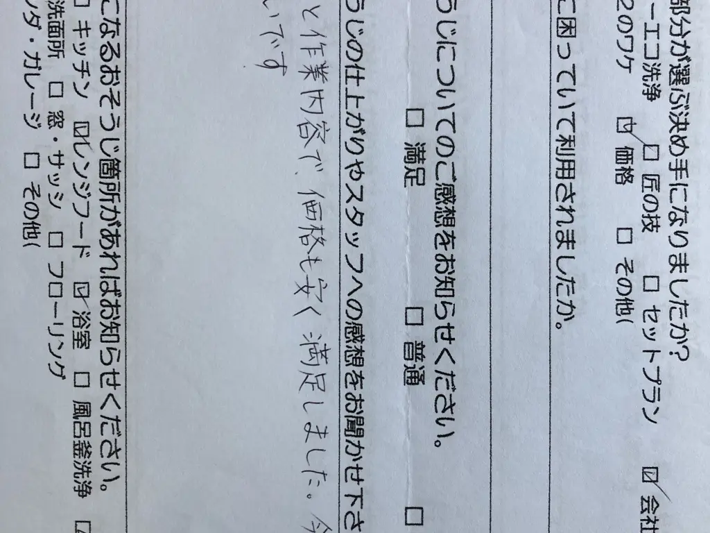 お客さまの声:口コミ96 | 浜松市のハウスクリーニング、エアコン