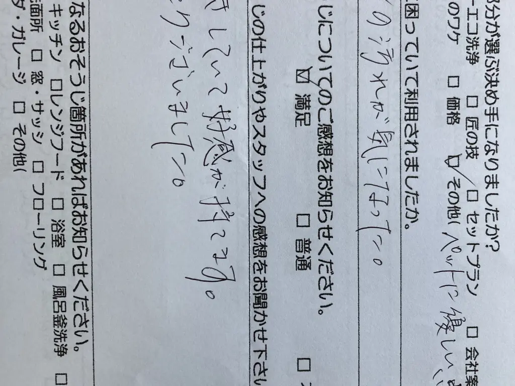お客さまの声:口コミ96 | 浜松市のハウスクリーニング、エアコン