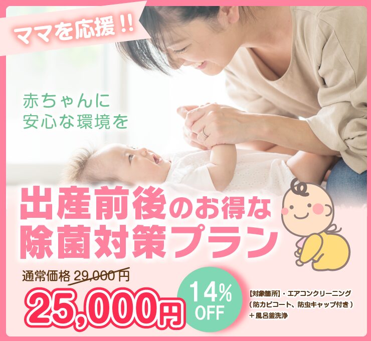 出産前後のお得な除菌対策プラン