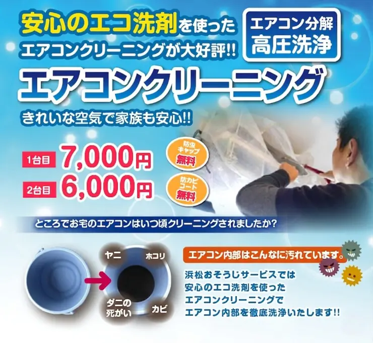浜松おそうじサービス|丁寧なエアコンクリーニング5000円から